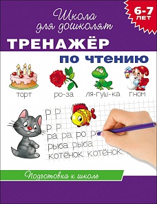Учебное пособие «Тренажер по чтению. 6-7 лет» (Росмэн, 21084ros)